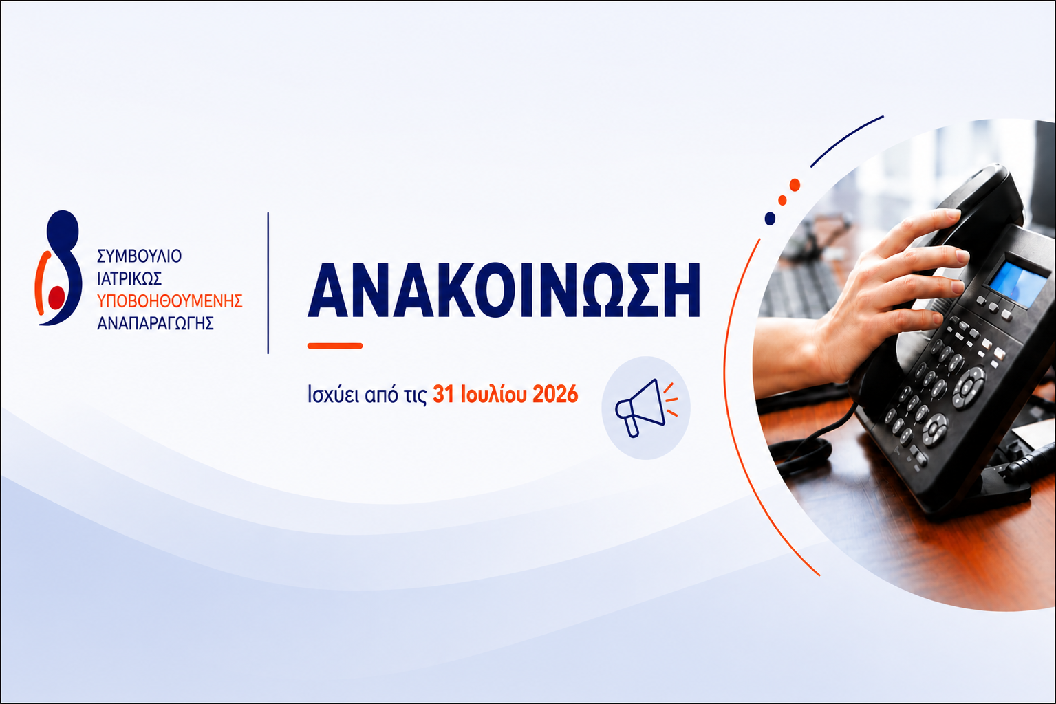 ΑΝΑΚΟΙΝΩΣΗ